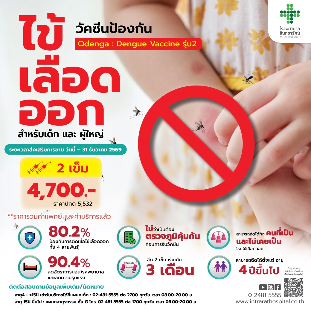 โปรแกรมวัคซีนป้องกันโรคไข้เลือดออก (QDENGA VACCINE)