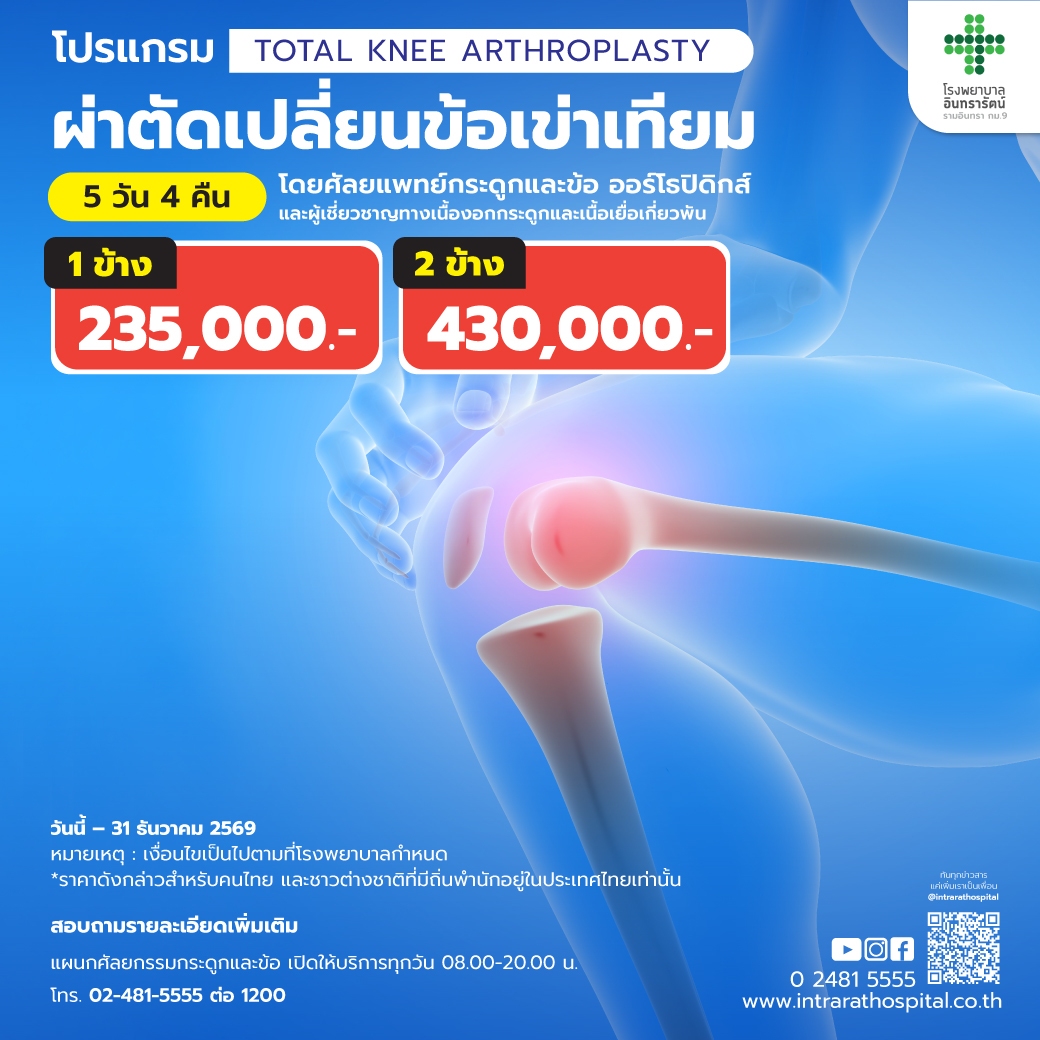 ผ่าตัดเปลี่ยนข้อเข่าเทียม Total Knee Arthroplasty (TKA)