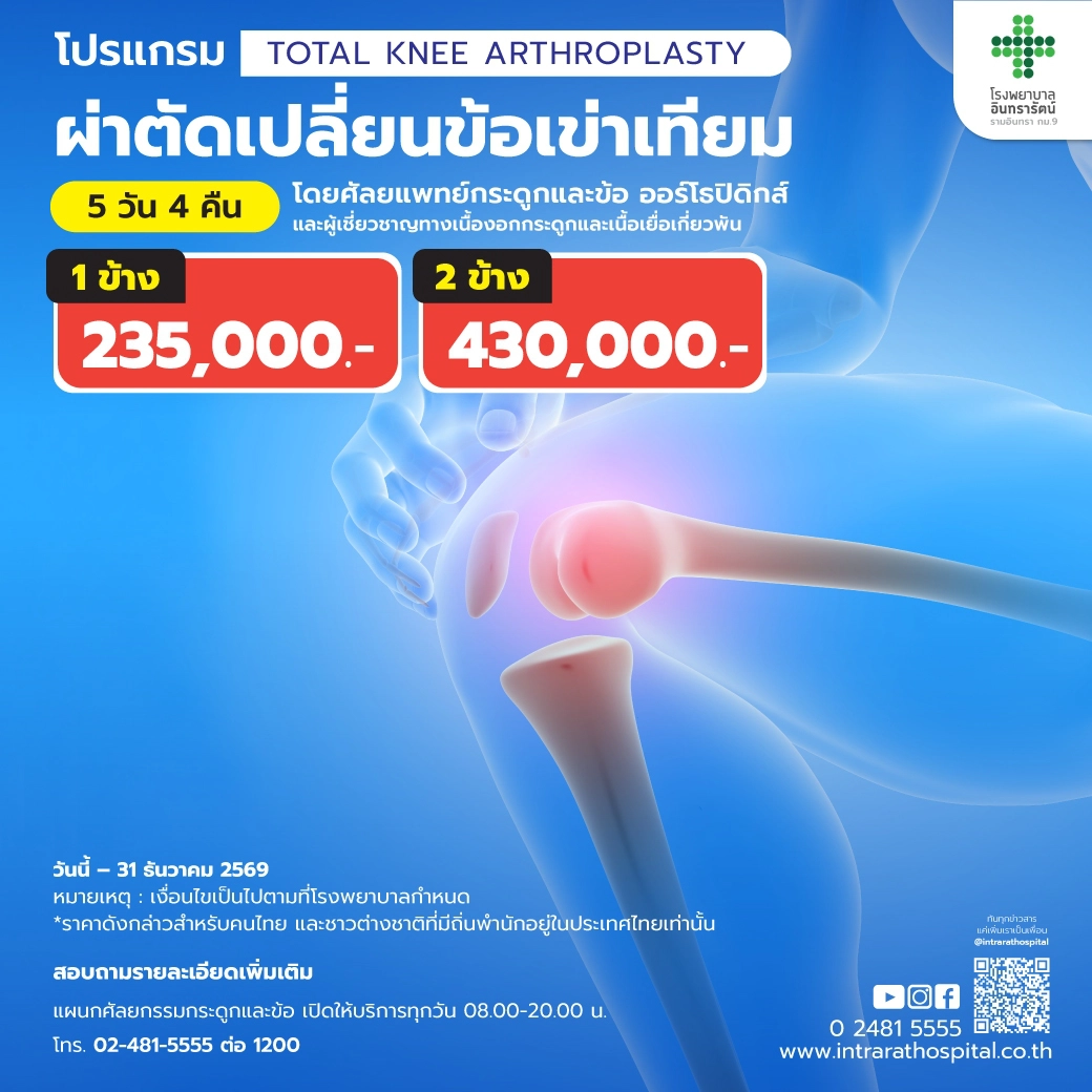 ผ่าตัดเปลี่ยนข้อเข่าเทียม Total Knee Arthroplasty (TKA)