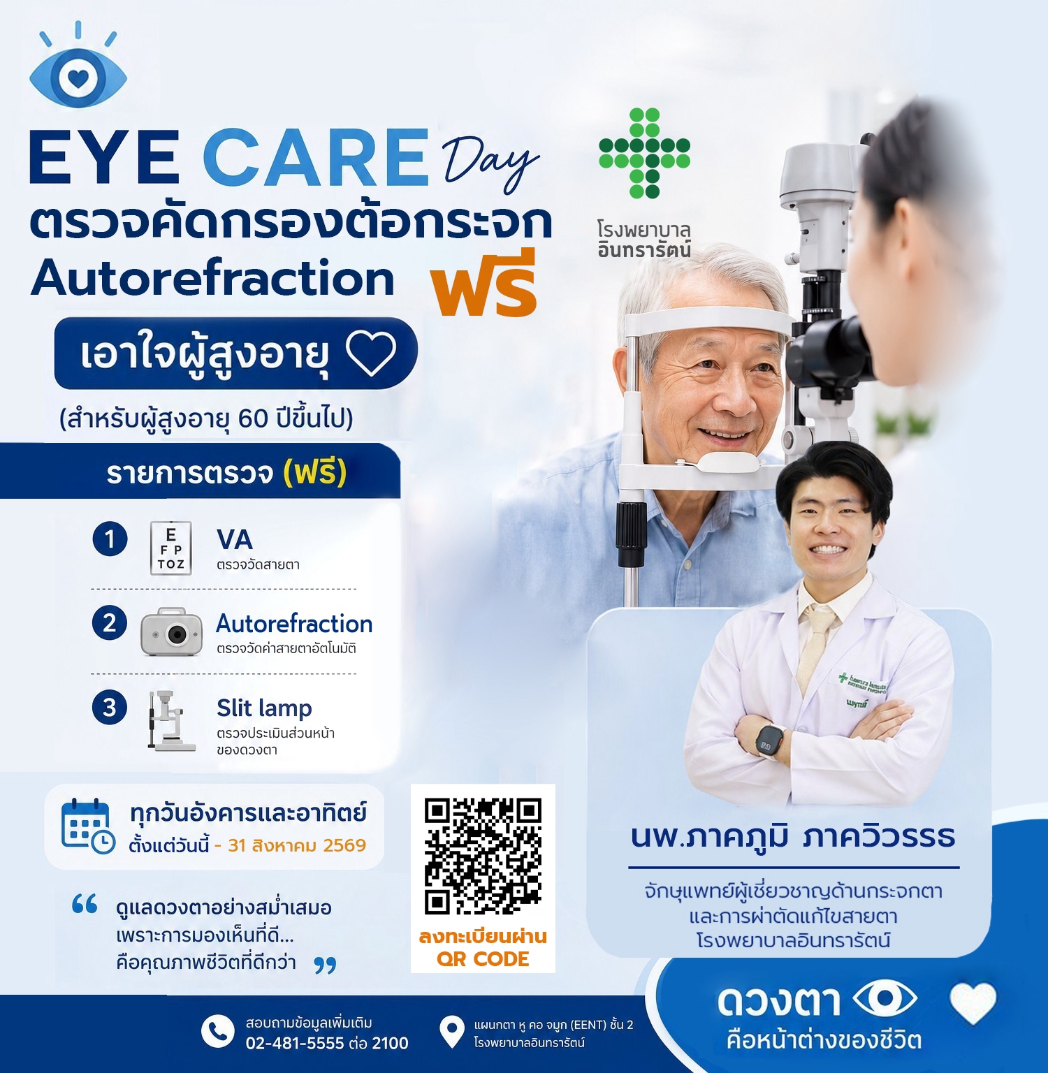EYE CARE Day ตรวจคัดกรองต้อกระจก auto reflection ฟรี
