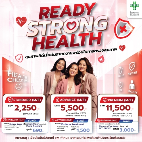 โปรแกรมตรวจสุขภาพ READY STRONG HEALTH