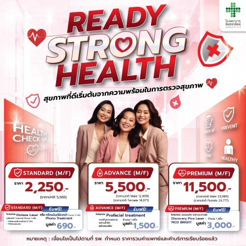 โปรแกรมตรวจสุขภาพ READY STRONG HEALTH