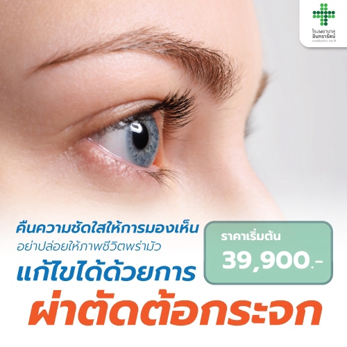 โปรแกรมผ่าตัดต้อกระจก