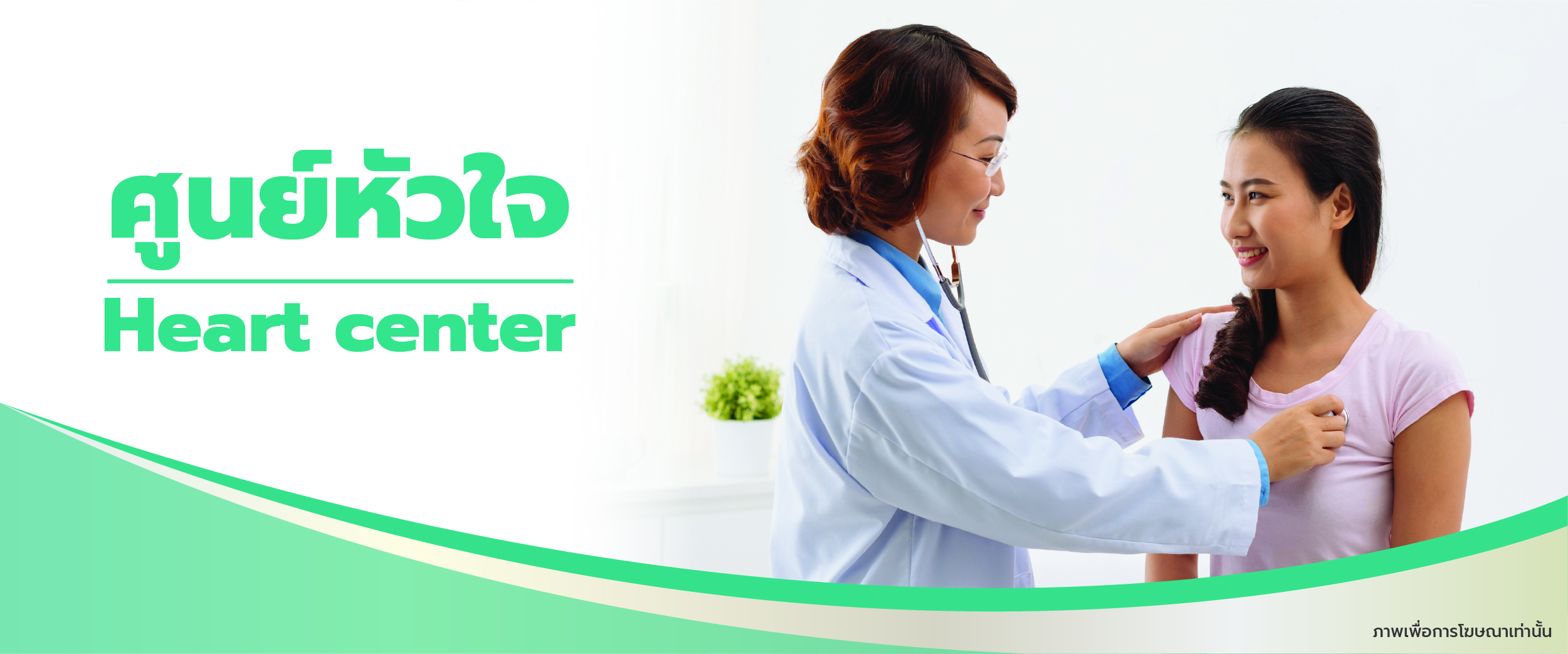 ศูนย์หัวใจ Heart center