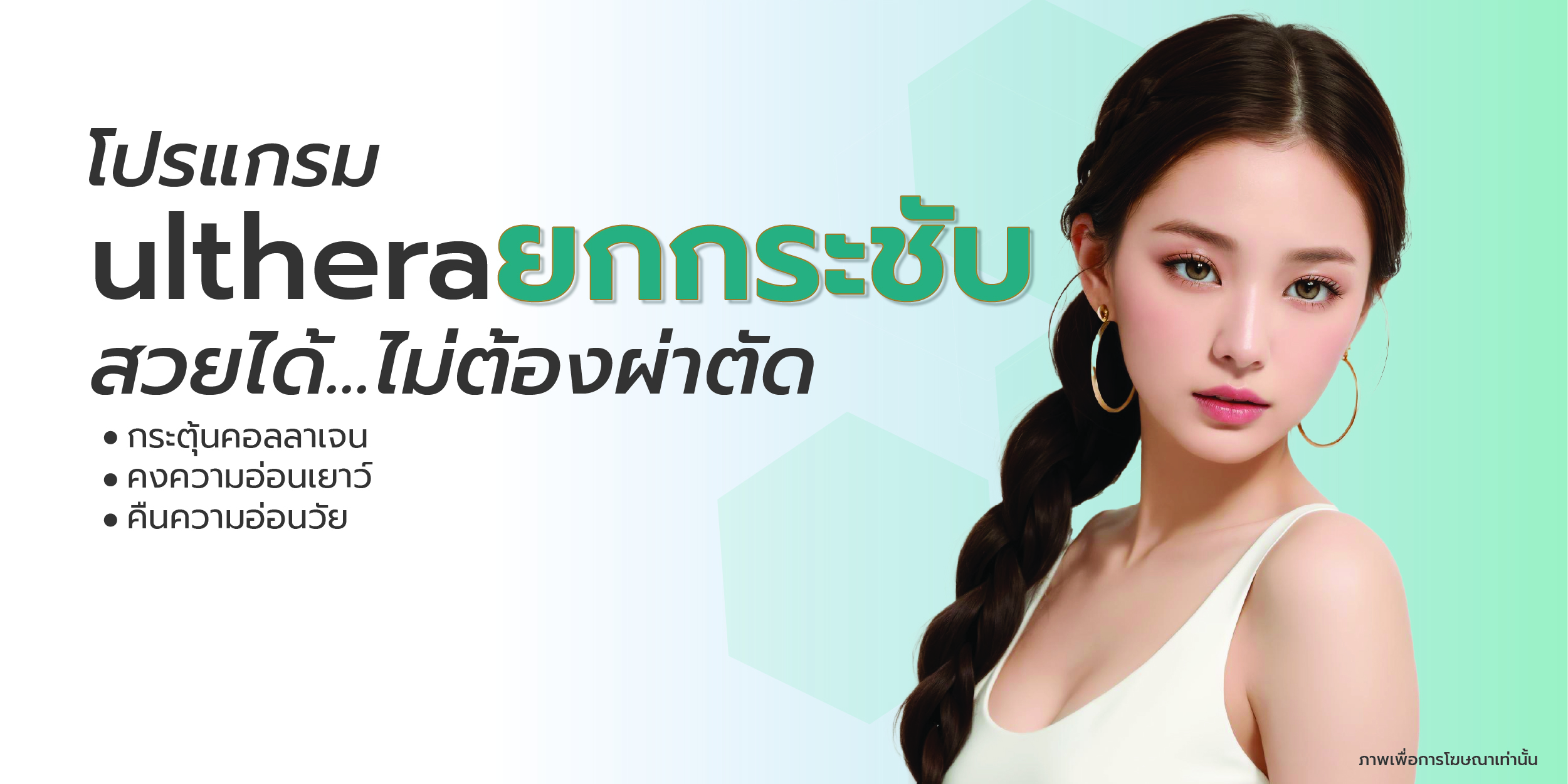 ยกกระชับใบหน้า Ulthera