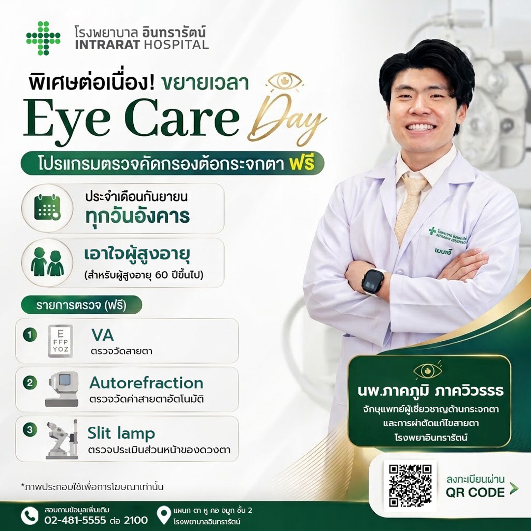 EYE CARE Day ตรวจคัดกรองต้อกระจก Autorefraction ฟรี
