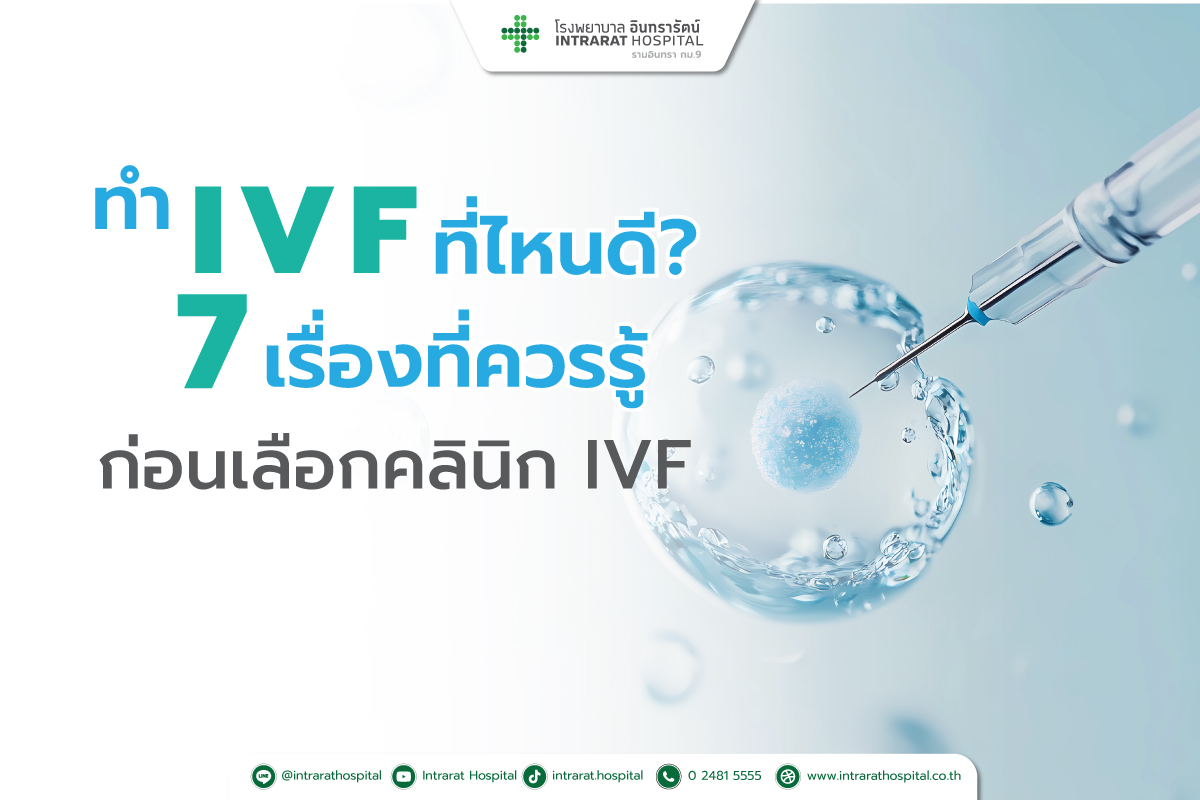 ทำ IVF ที่ไหนดี? 7 เรื่องที่ควรรู้ก่อนเลือกคลินิก IVF เพื่อเพิ่มโอกาสสำเร็จ