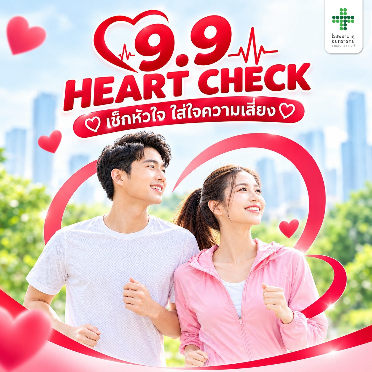 โปรแกรมตรวจสุขภาพ 9.9 HEART CHECK