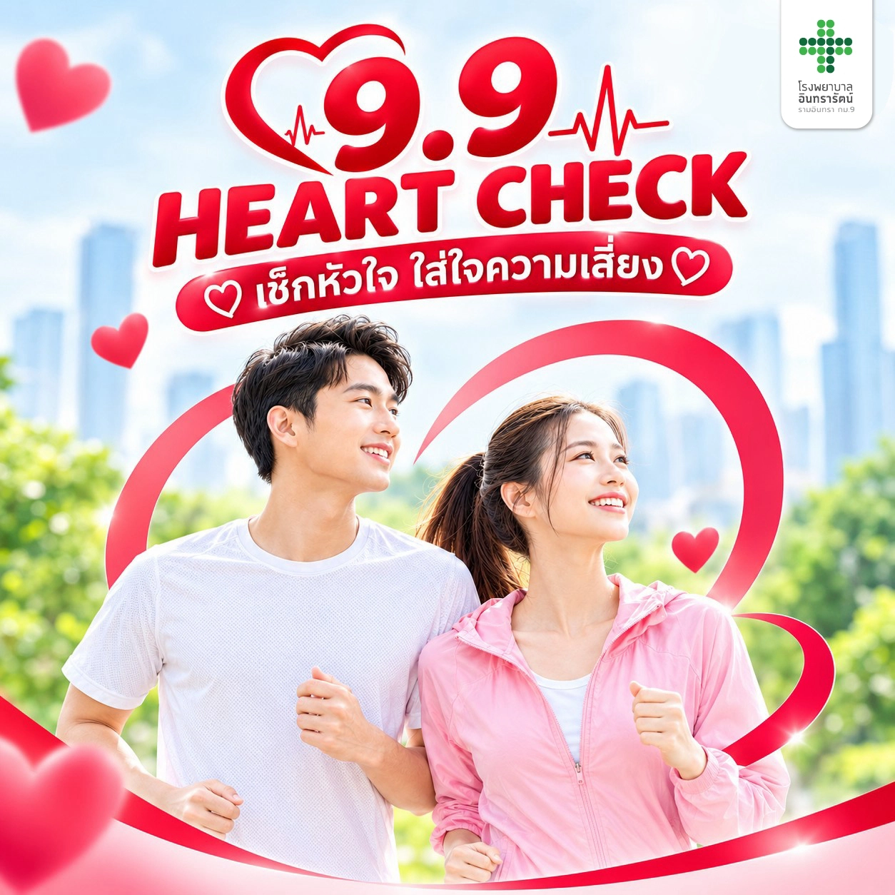 โปรแกรมตรวจสุขภาพ 9.9 HEART CHECK