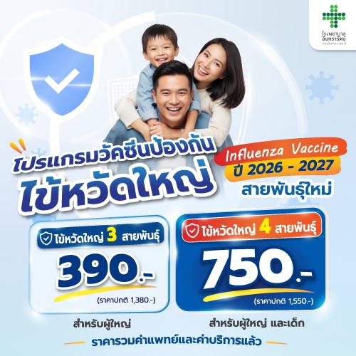 โปรแกรมวัคซีนไข้หวัดใหญ่ 