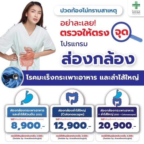 โปรแกรมส่องกล้องตรวจโรคมะเร็งกระเพาะอาหารและลำไส้ใหญ่