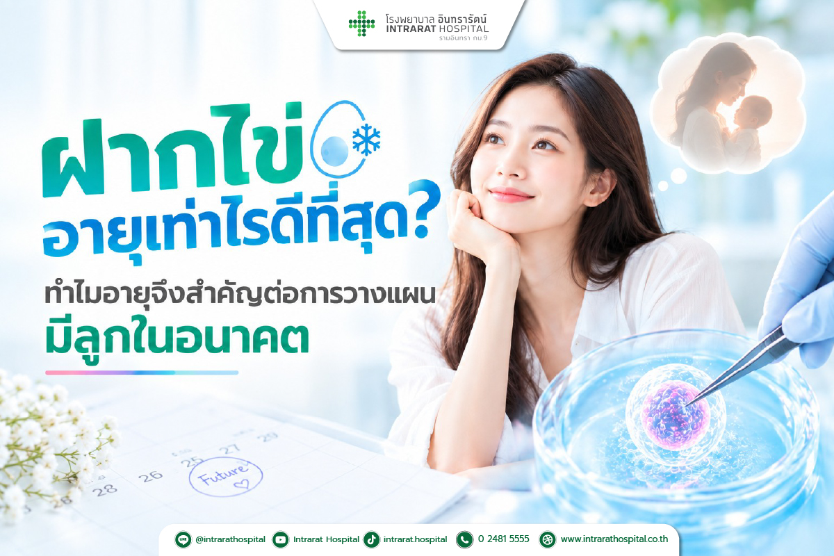 ฝากไข่อายุเท่าไรดีที่สุด? ทำไมอายุจึงสำคัญต่อการวางแผนมีลูกในอนาคต