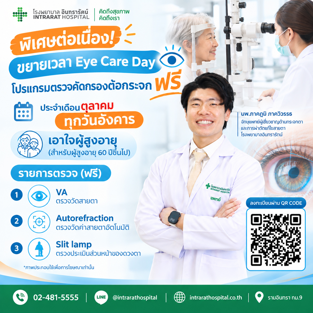 EYE CARE Day ตรวจคัดกรองต้อกระจก Autorefraction ฟรี