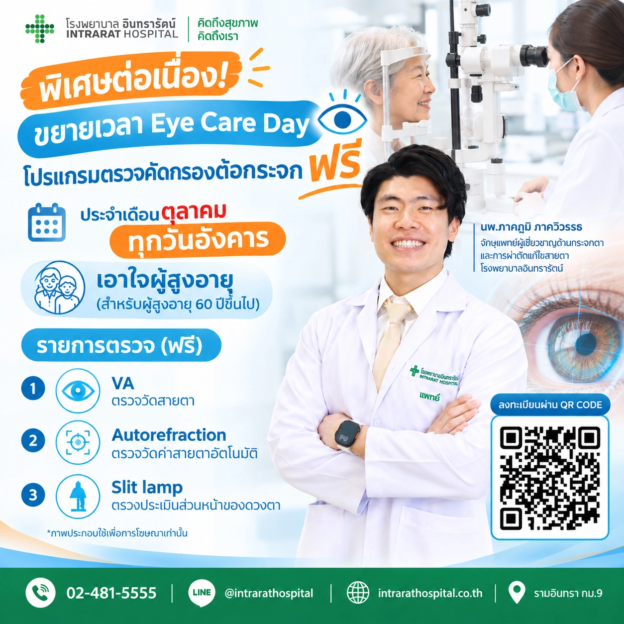 EYE CARE Day ตรวจคัดกรองต้อกระจก Autorefraction ฟรี