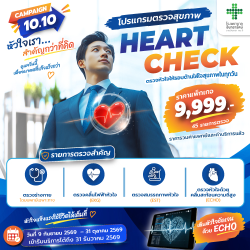 โปรแกรมตรวจสุขภาพ 10.10 HEART CHECK